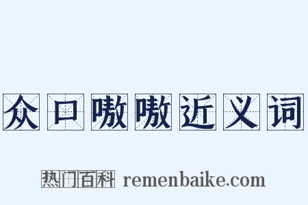 众口嗷嗷近义词是什么意思的图片